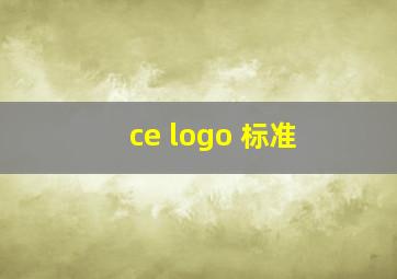 ce logo 标准